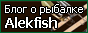 Блог о рыбалке. Alekfish