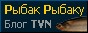 Рыбак Рыбаку. Блог Владимира Трушкина (tvn)